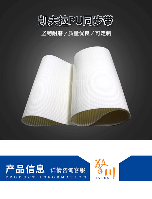 駁凱芙拉線芯<a href='http://m.stanleyyule.com/' target='_blank'><u>PU同步帶</u></a>